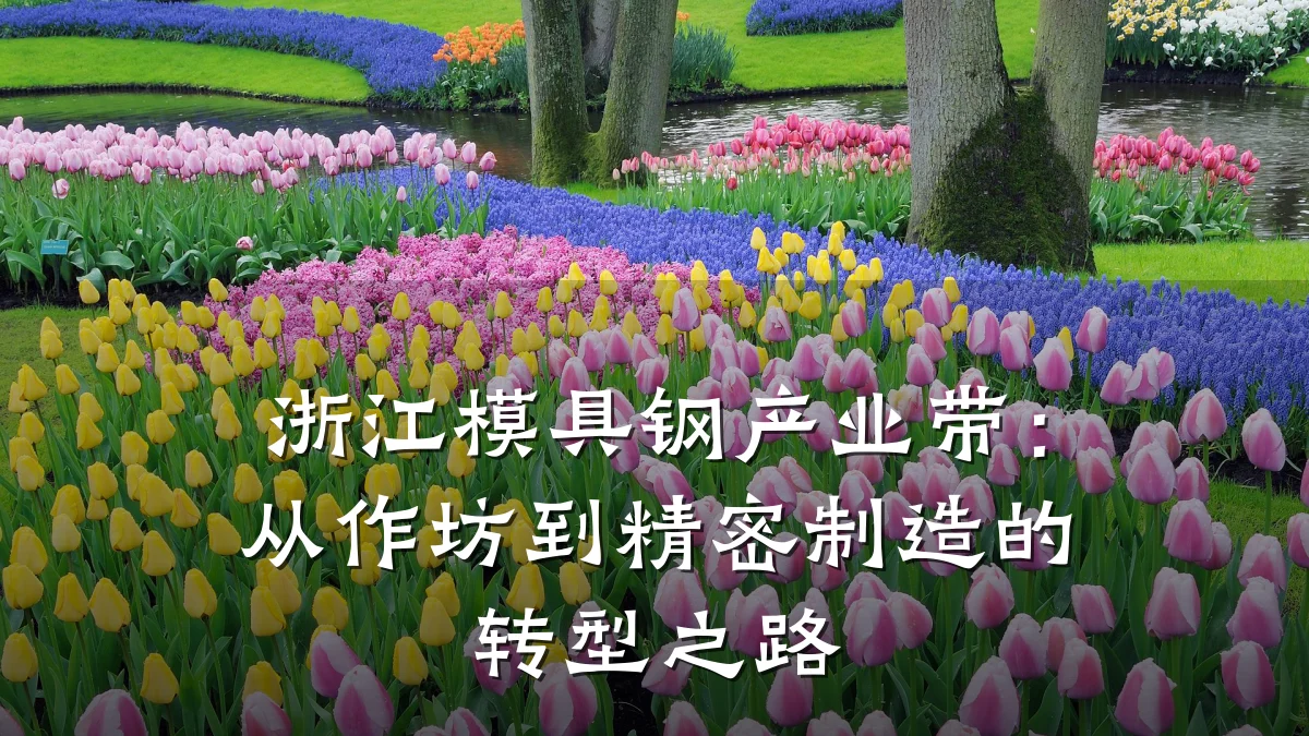 浙江模具钢产业带:从作坊到精密制造的转型之路