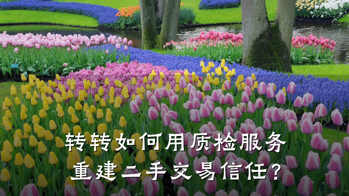 转转如何用质检服务重建二手交易信任?