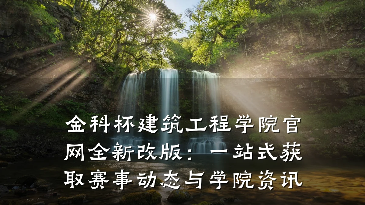 金科杯建筑工程学院官网全新改版:一站式获取赛事动态与学院资讯