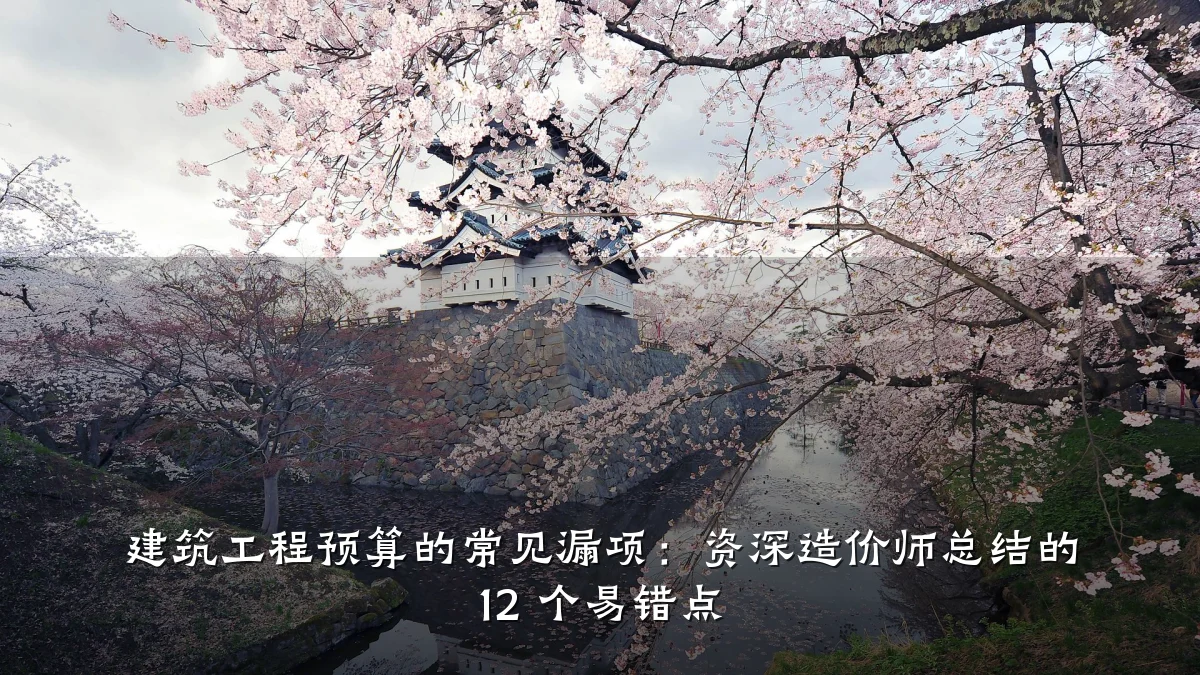 建筑工程预算的常见漏项：资深造价师总结的 12 个易错点
