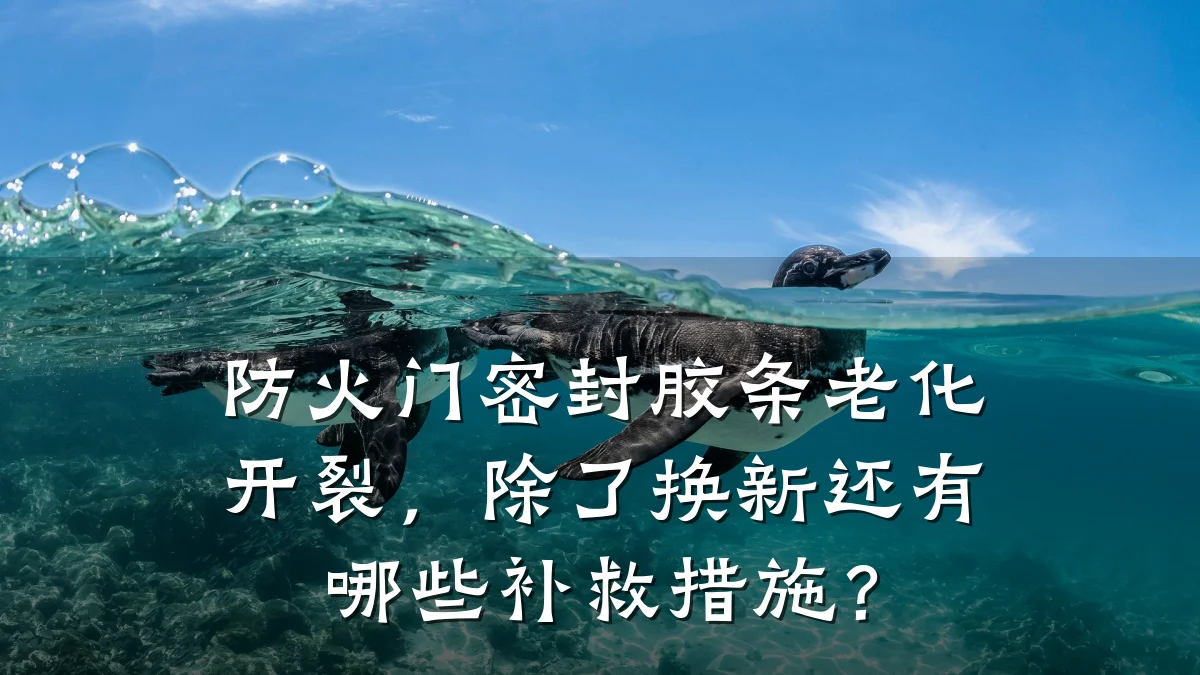 防火门密封胶条老化开裂，除了换新还有哪些补救措施？